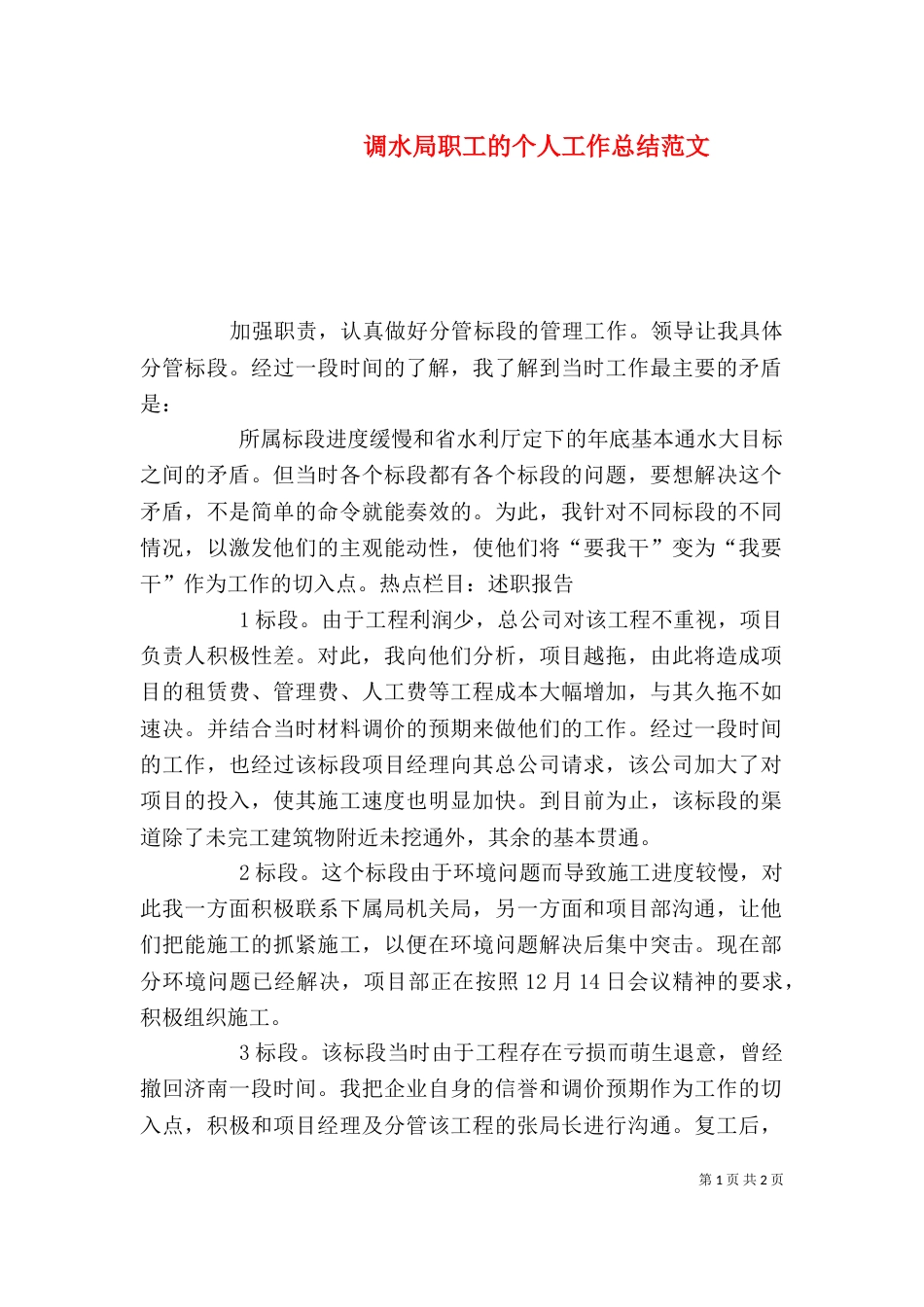 调水局职工的个人工作总结范文_第1页