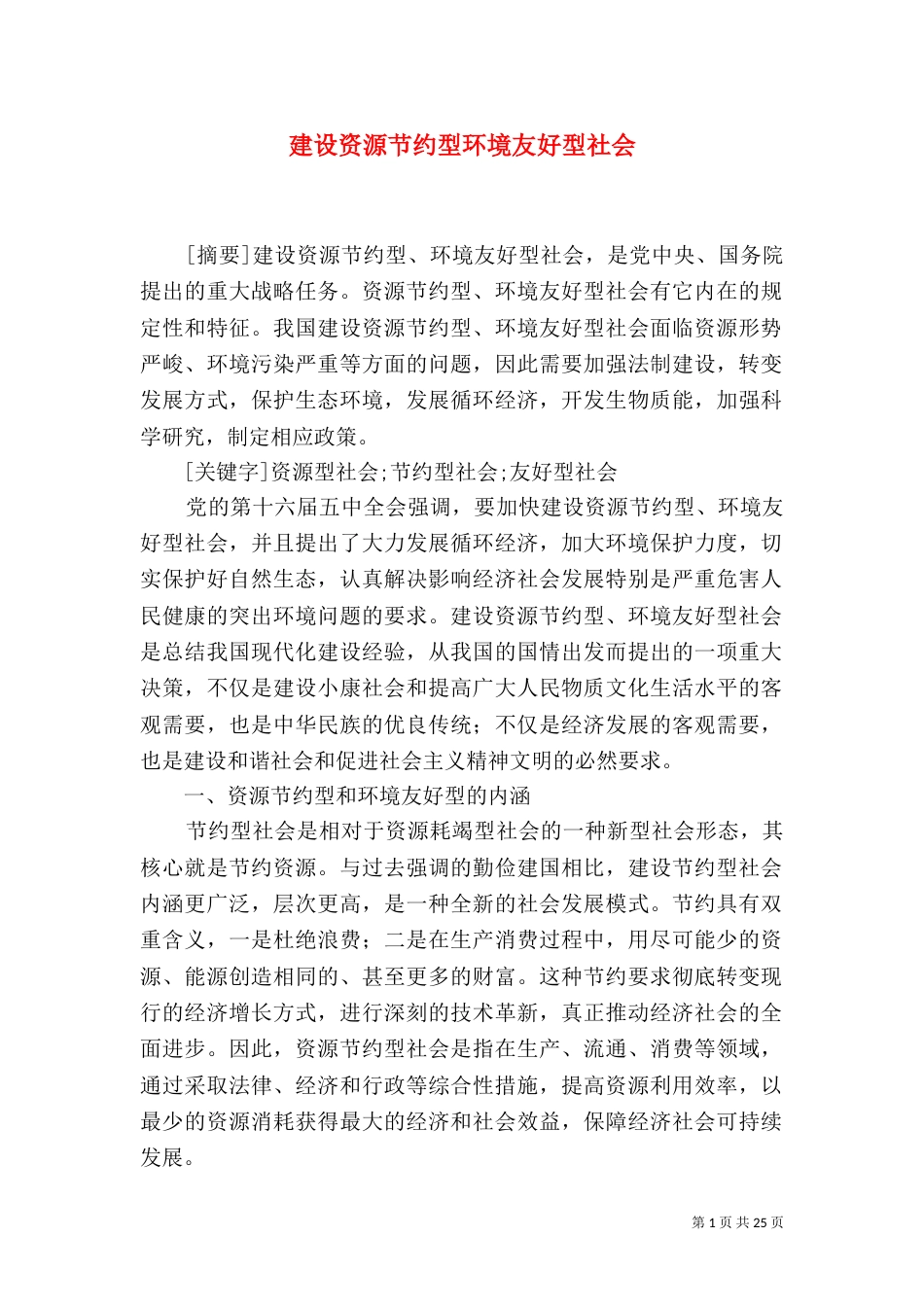 建设资源节约型环境友好型社会_第1页