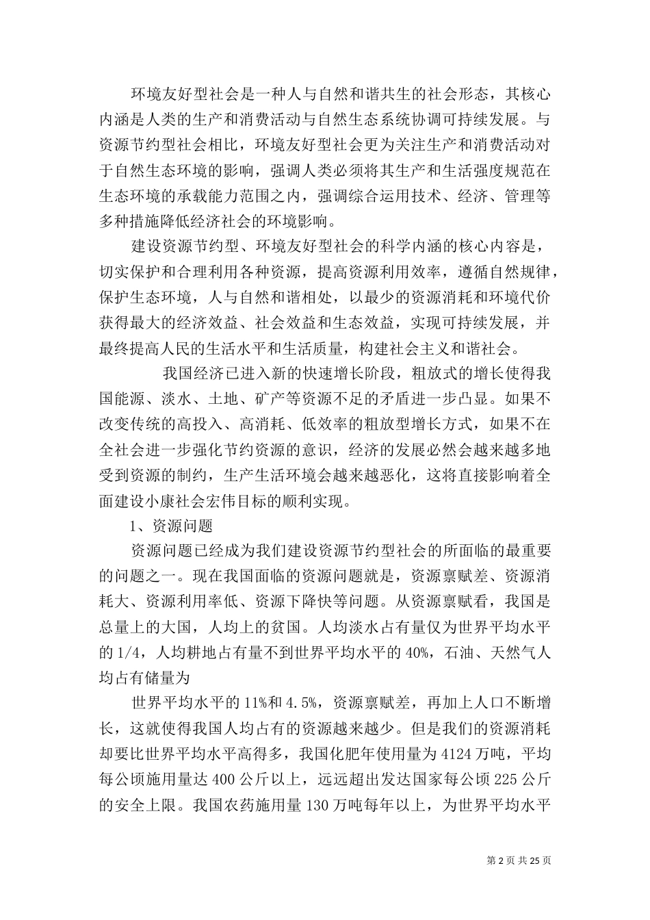 建设资源节约型环境友好型社会_第2页