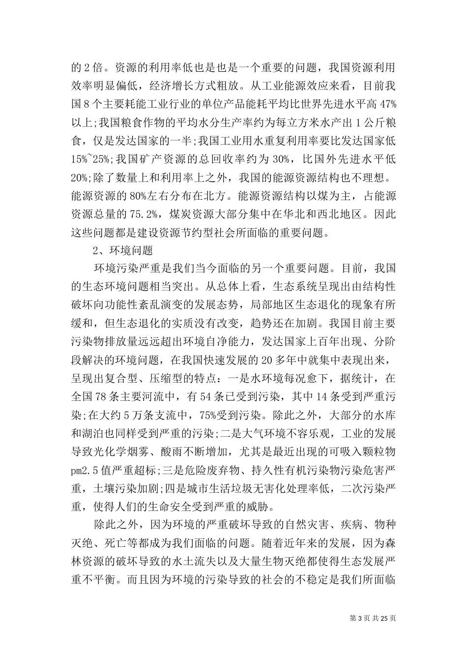 建设资源节约型环境友好型社会_第3页