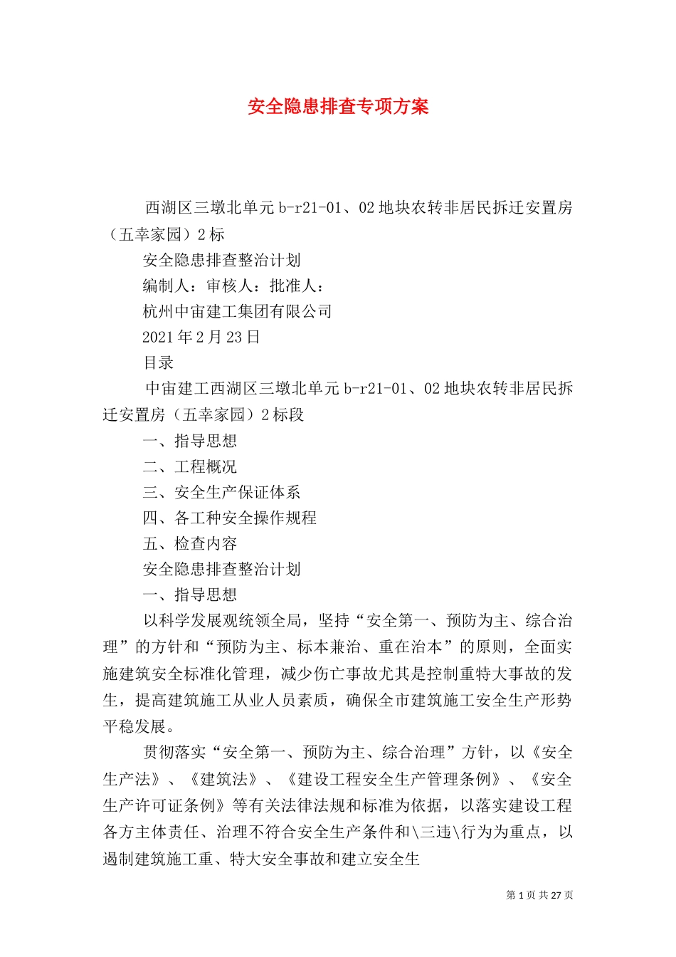 安全隐患排查专项方案_第1页