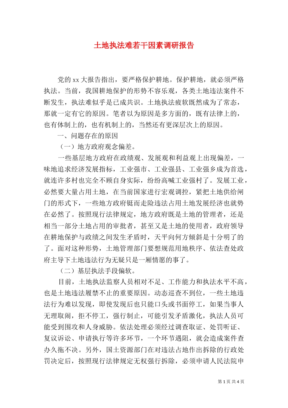 土地执法难若干因素调研报告（四）_第1页