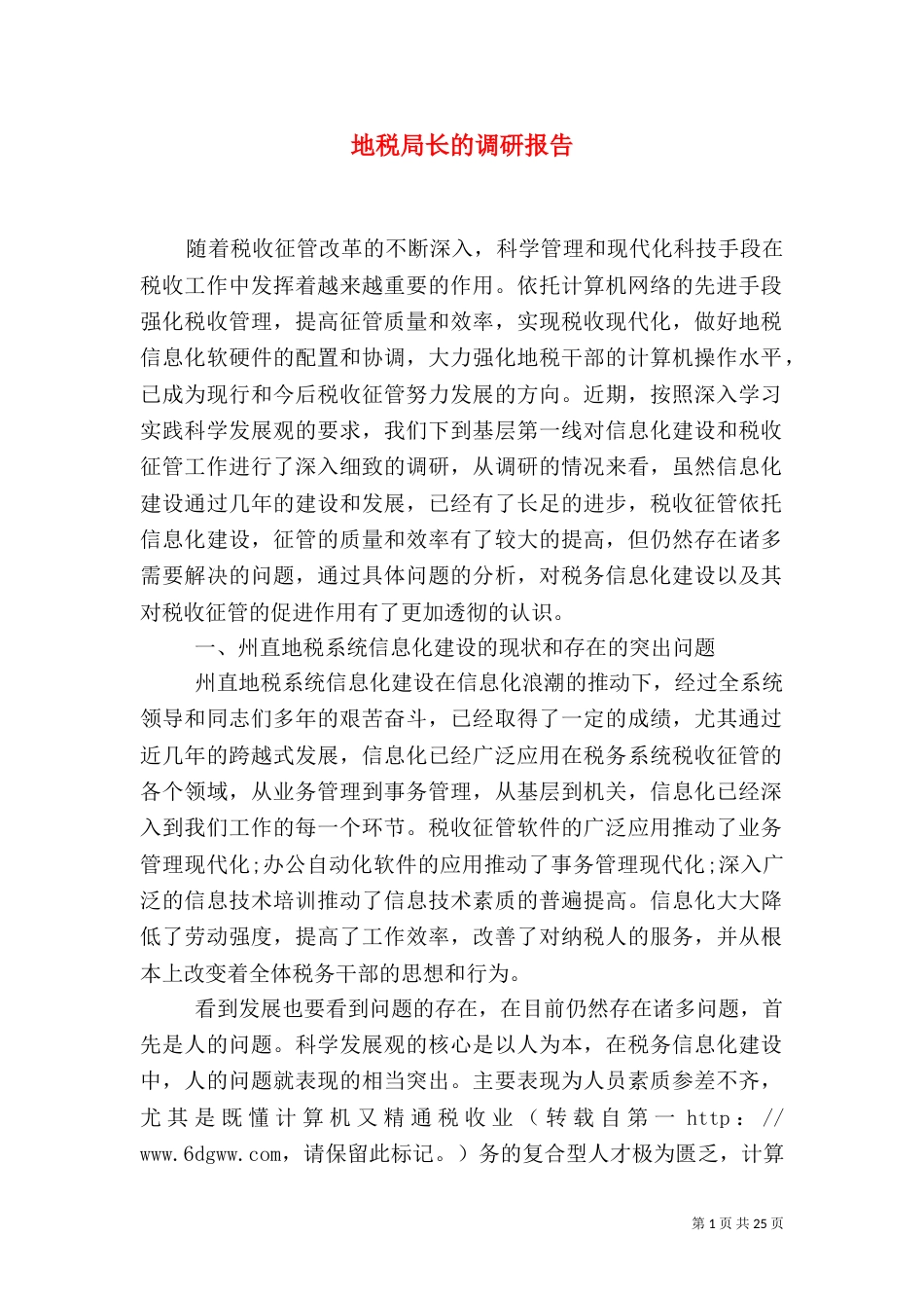 地税局长的调研报告_第1页