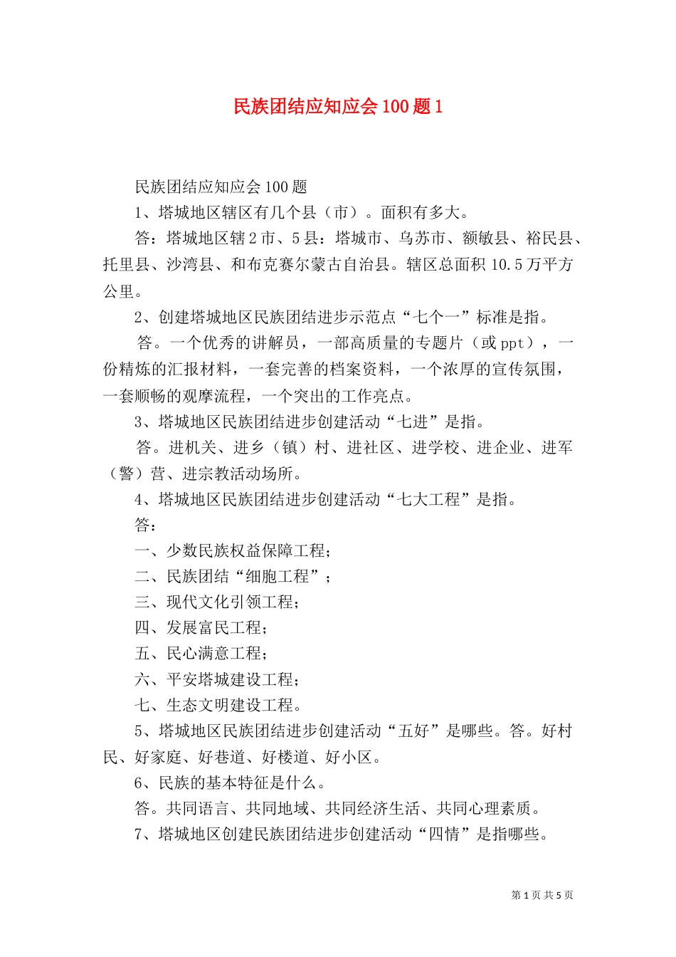 民族团结应知应会100题5_第1页