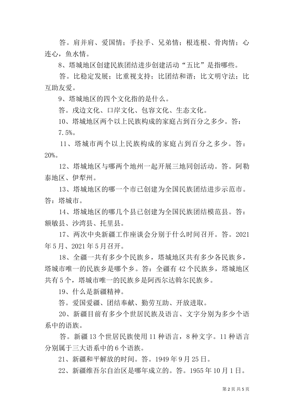 民族团结应知应会100题5_第2页