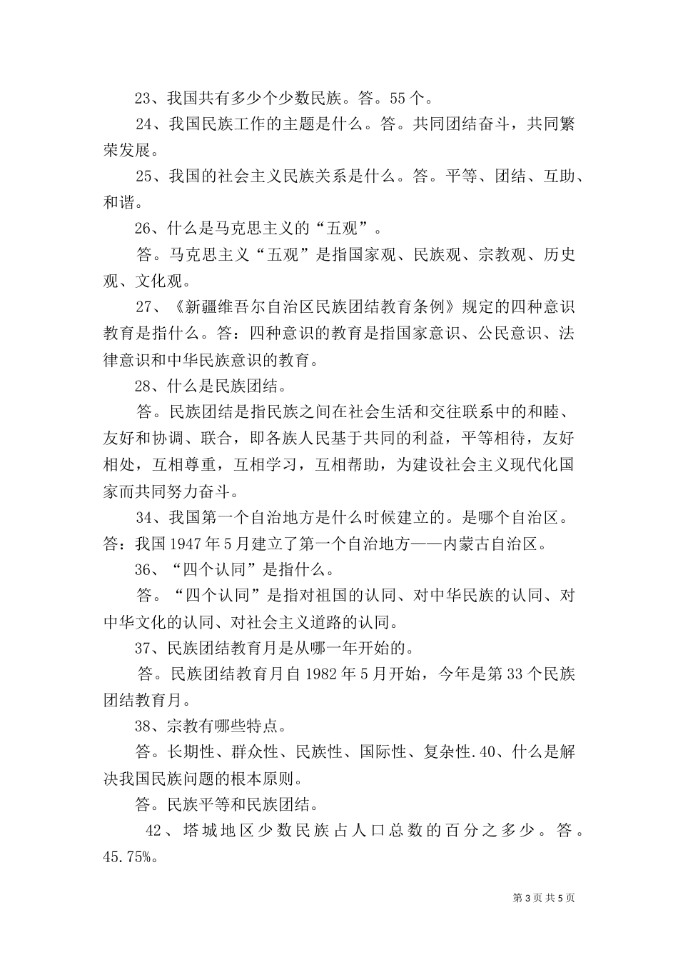 民族团结应知应会100题5_第3页