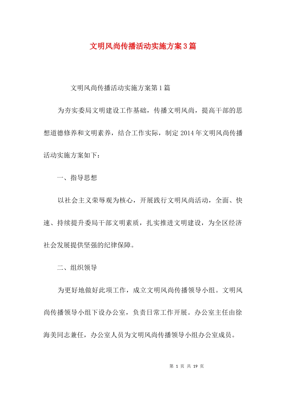 （精选）文明风尚传播活动实施方案3篇_第1页