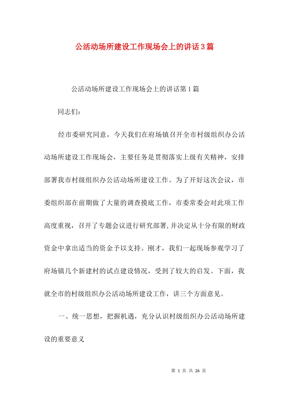 公活动场所建设工作现场会上的讲话3篇_第1页