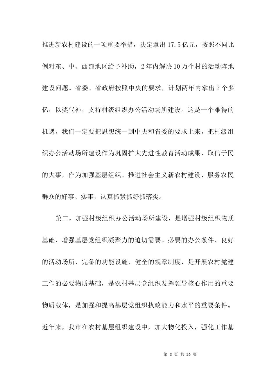 公活动场所建设工作现场会上的讲话3篇_第3页