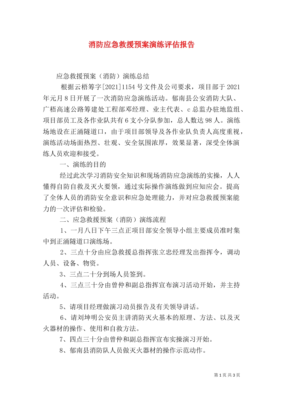 消防应急救援预案演练评估报告（二）_第1页