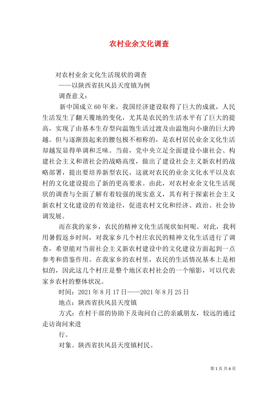 农村业余文化调查（二）_第1页