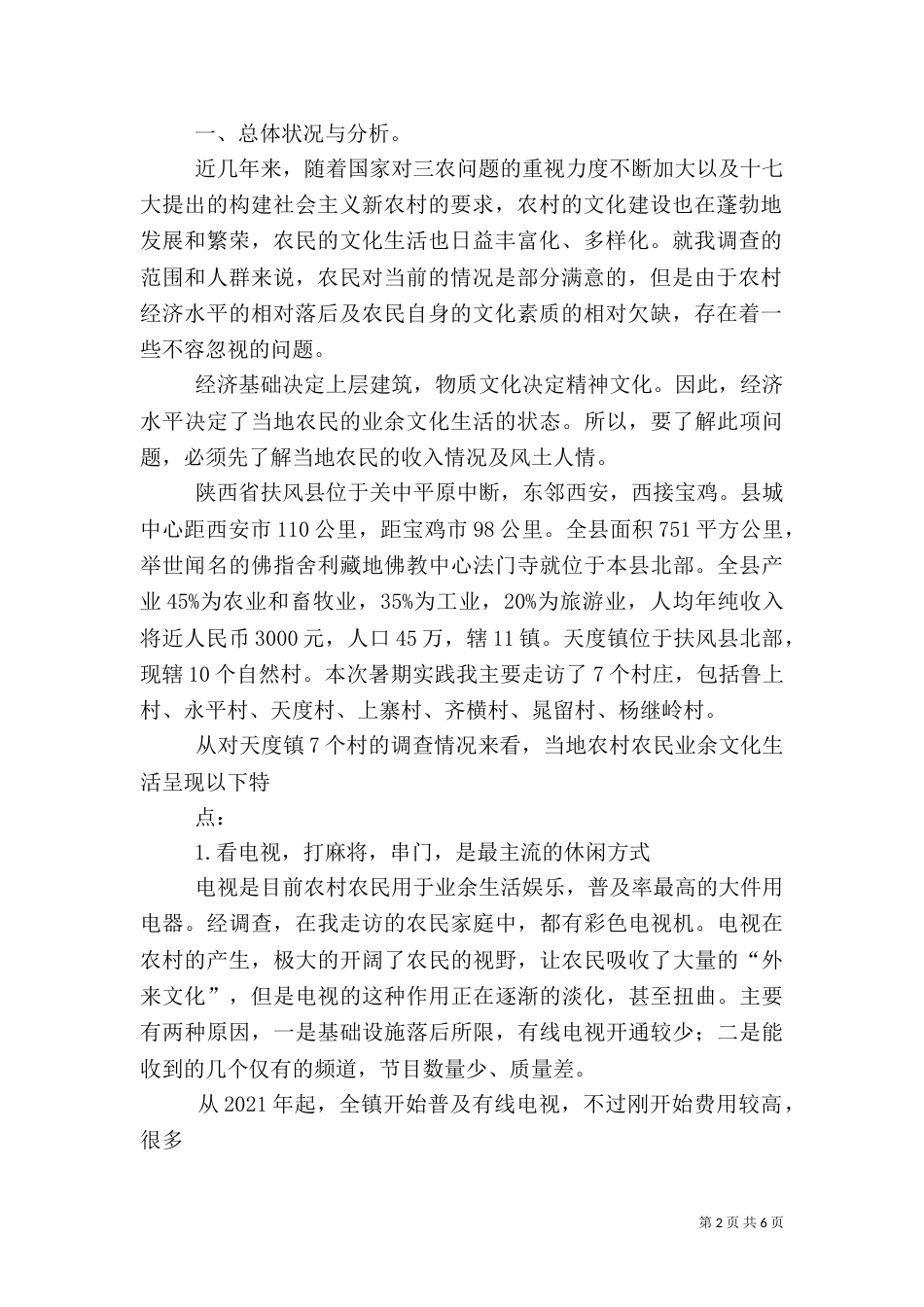 农村业余文化调查（二）_第2页