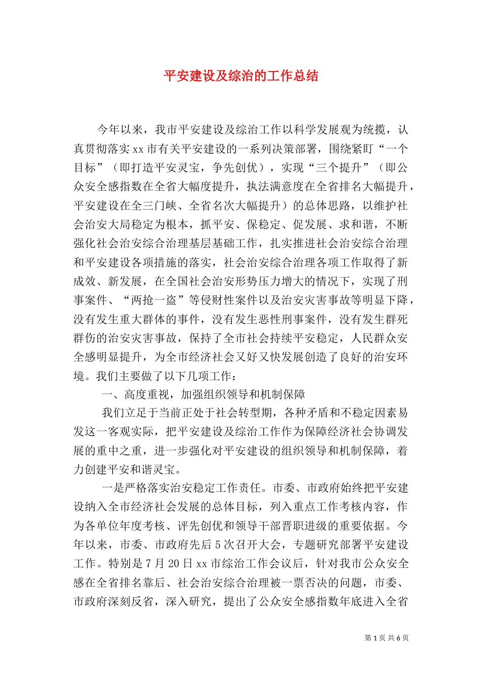 平安建设及综治的工作总结_第1页
