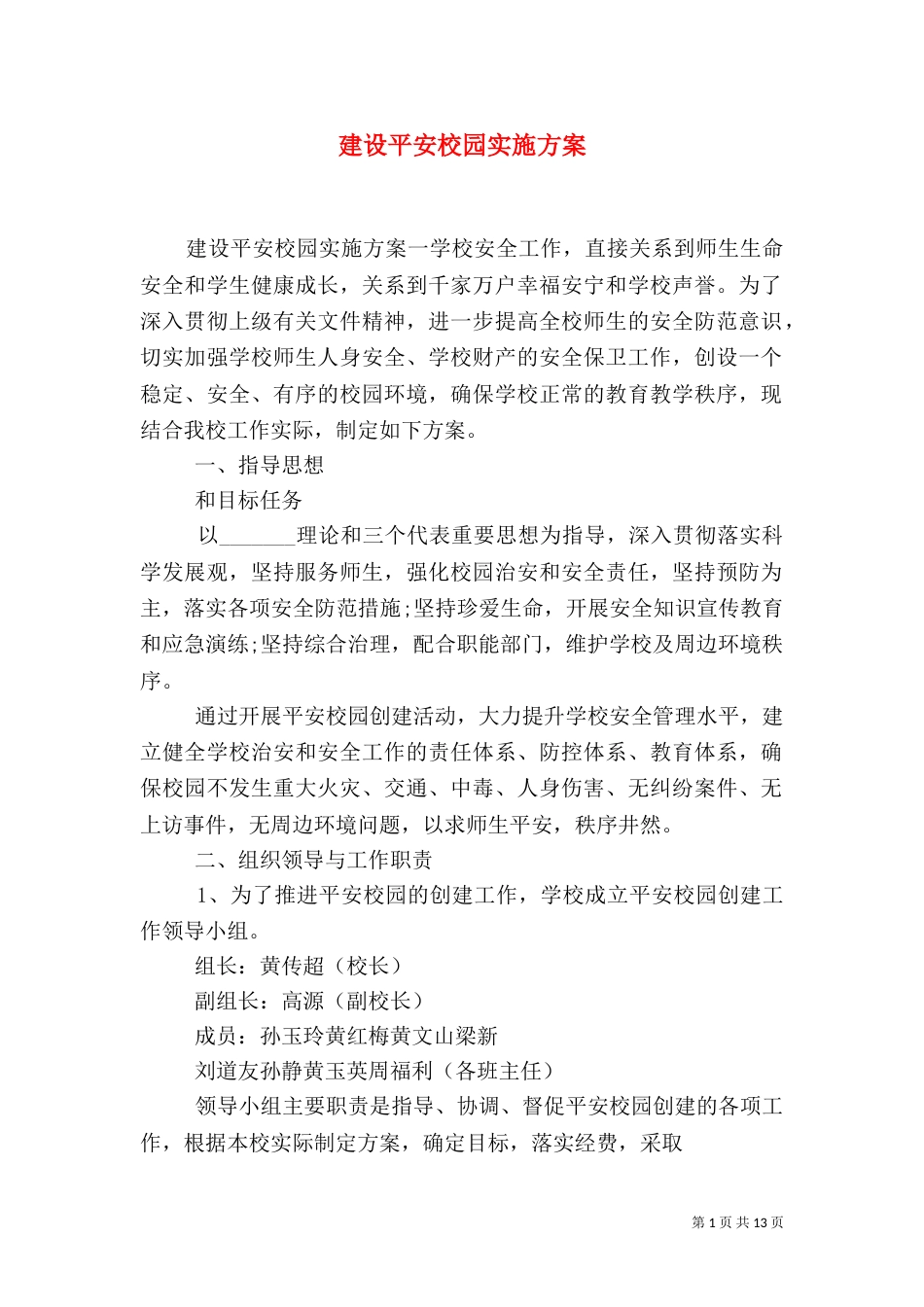 建设平安校园实施方案_第1页