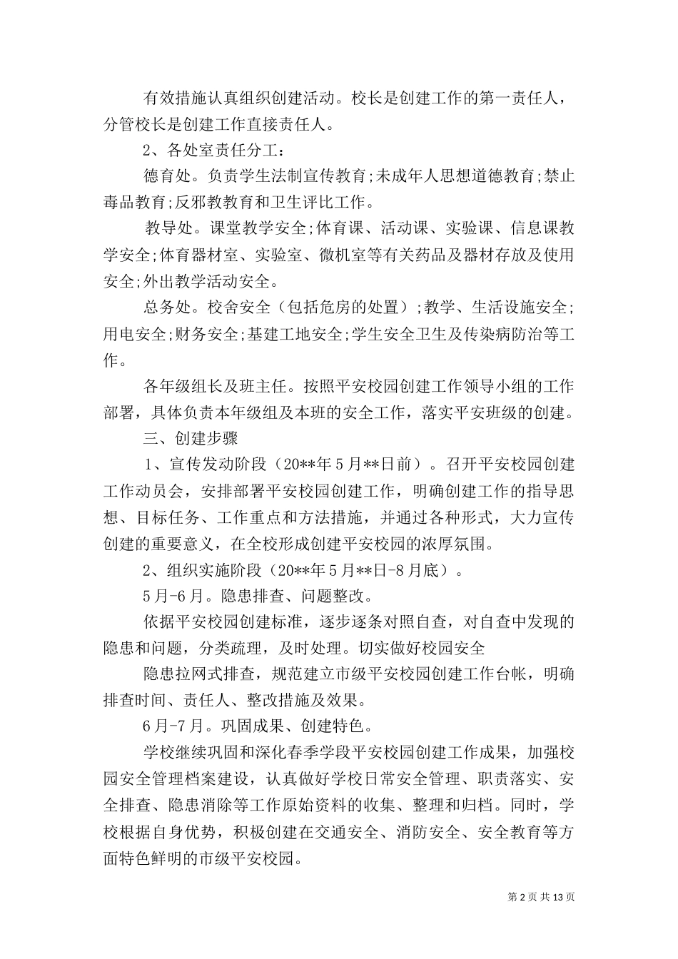 建设平安校园实施方案_第2页