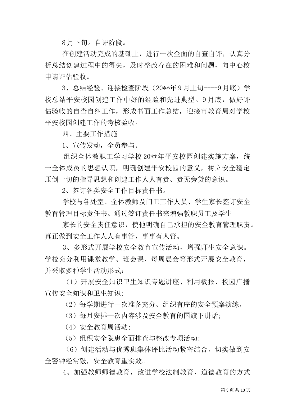 建设平安校园实施方案_第3页