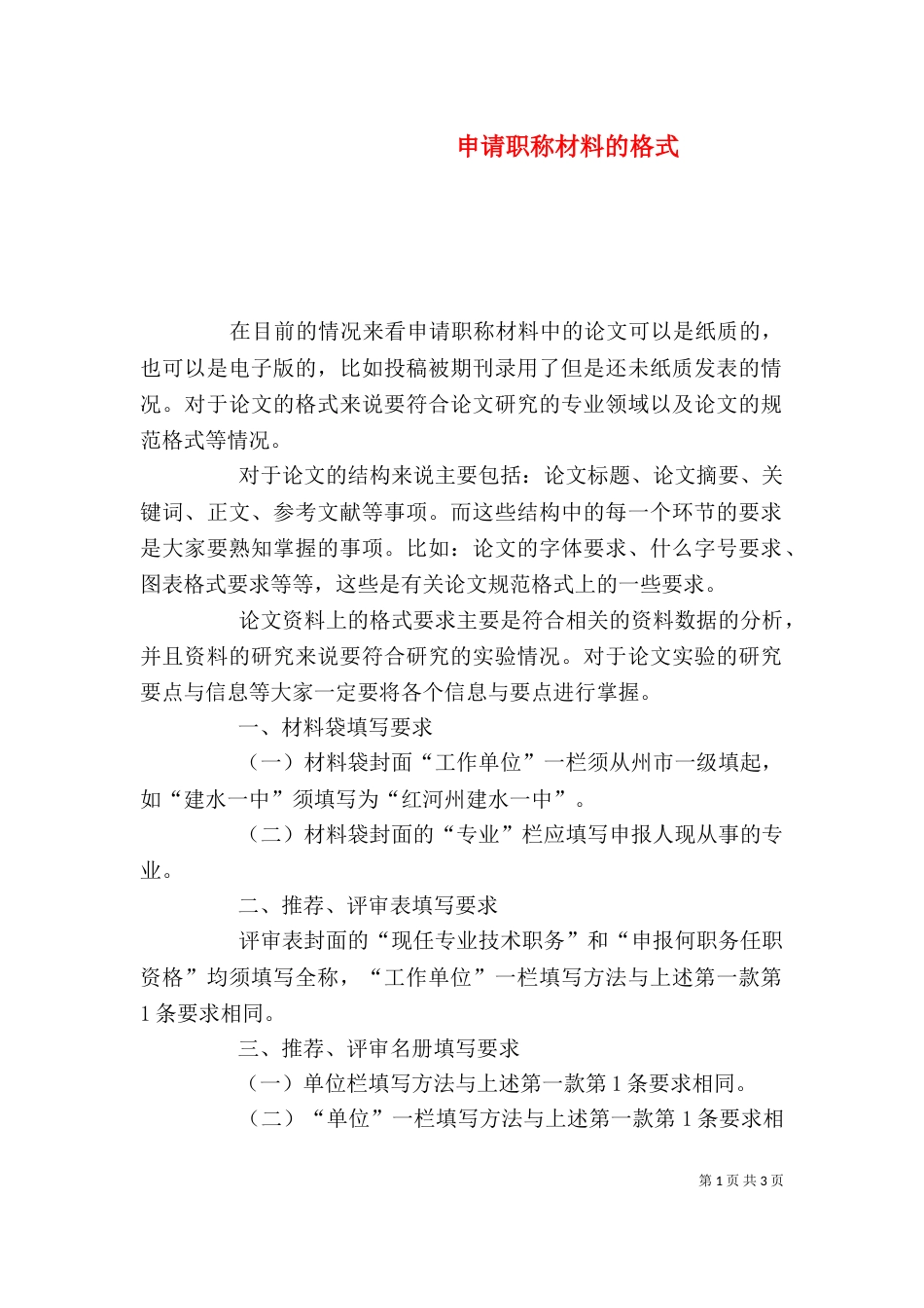 申请职称材料的格式_第1页