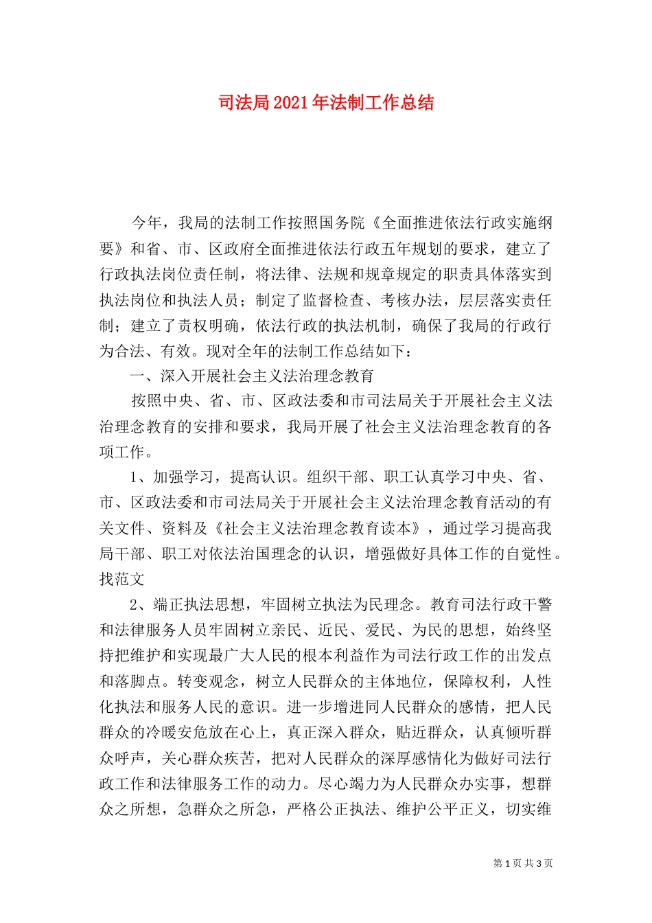 司法局2021年法制工作总结_第1页