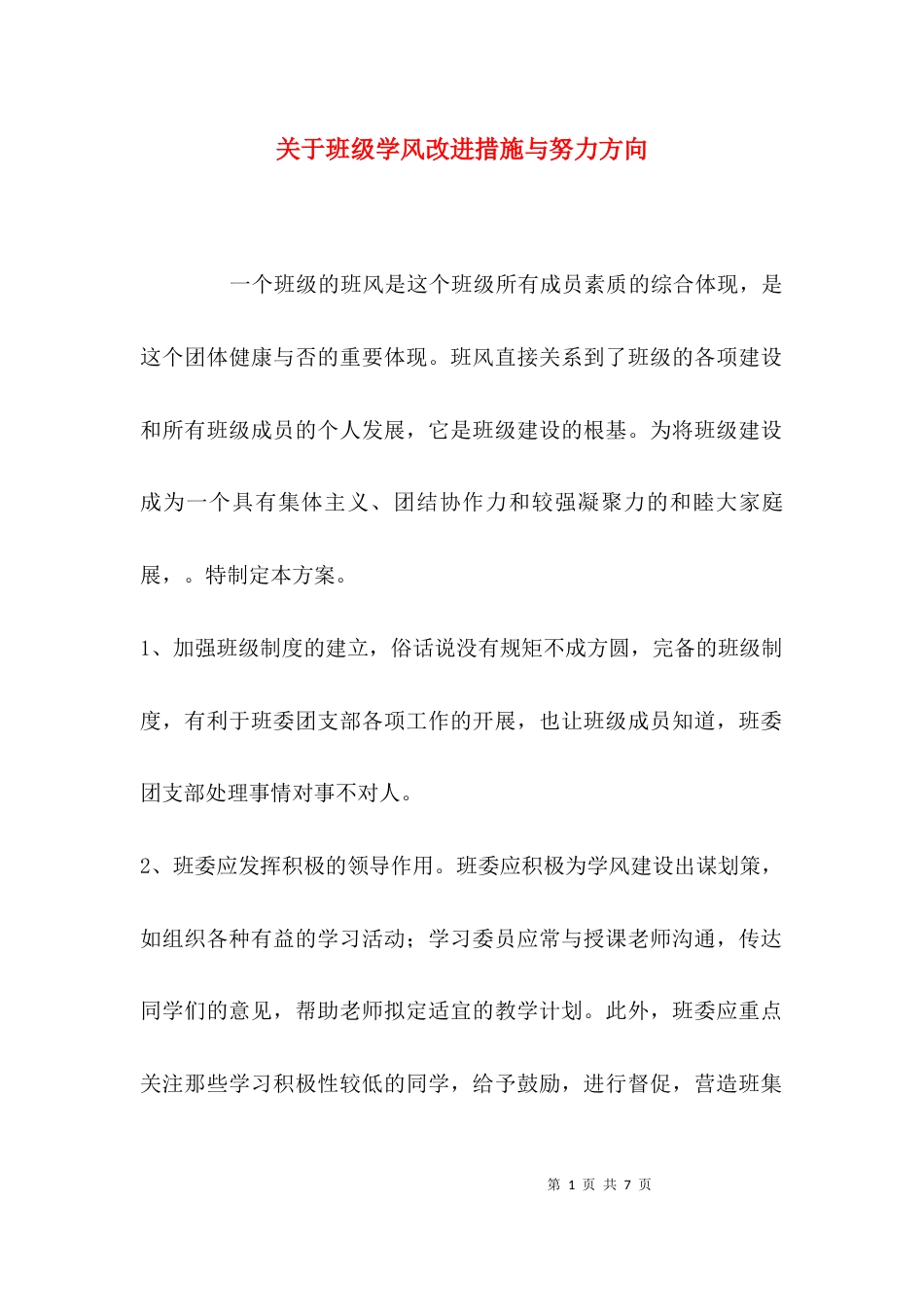 （精选）关于班级学风改进措施与努力方向_第1页