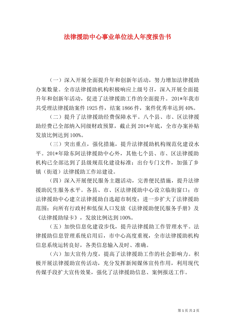 法律援助中心事业单位法人年度报告书（一）_第1页