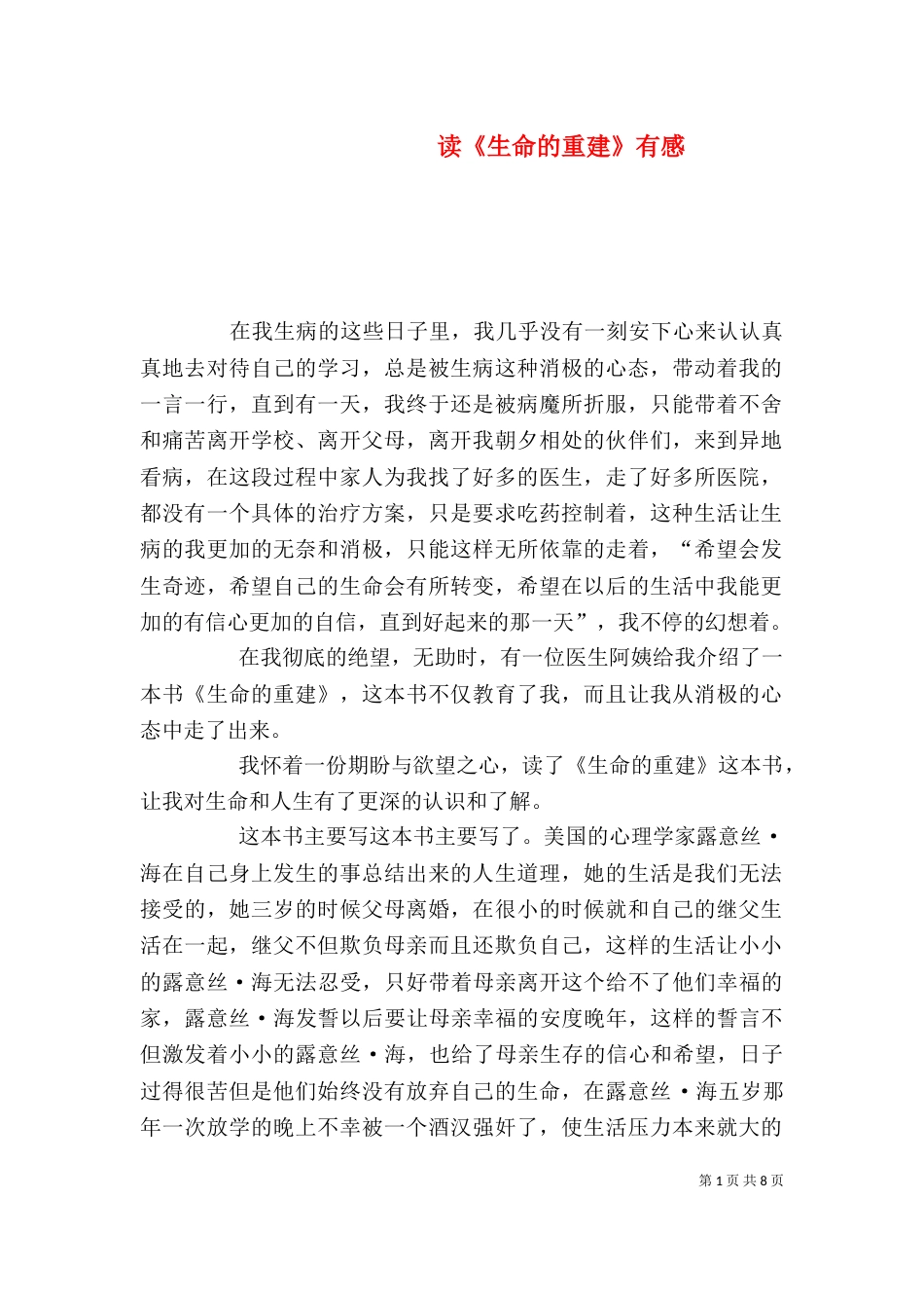 读《生命的重建》有感_第1页