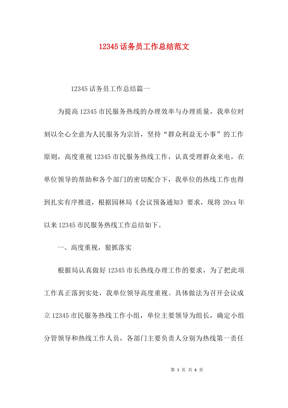 （精选）12345话务员工作总结范文_第1页