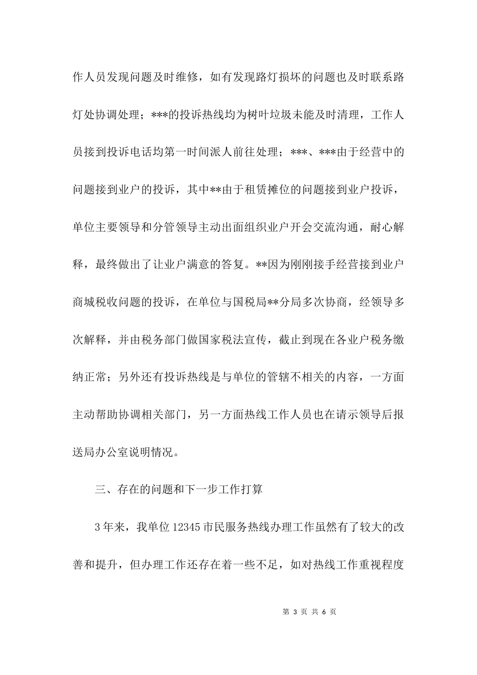 （精选）12345话务员工作总结范文_第3页