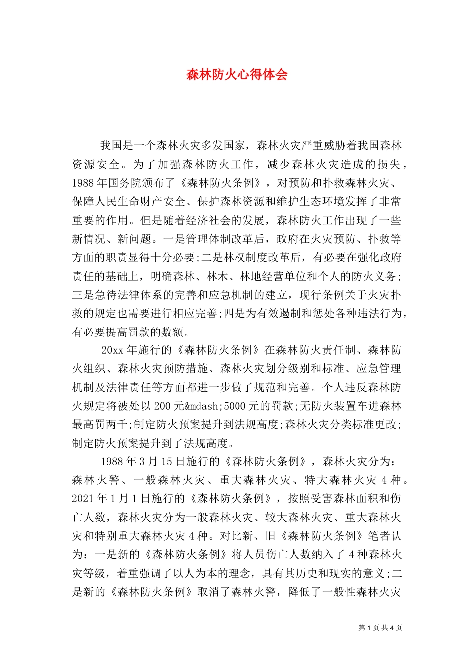 森林防火心得体会（一）_第1页