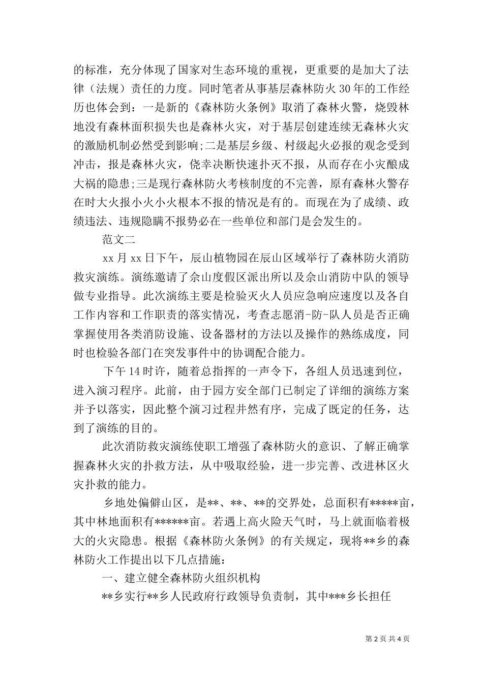 森林防火心得体会（一）_第2页