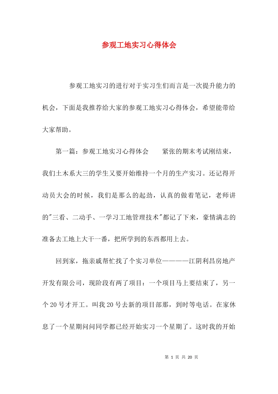 （精选）参观工地实习心得体会_第1页