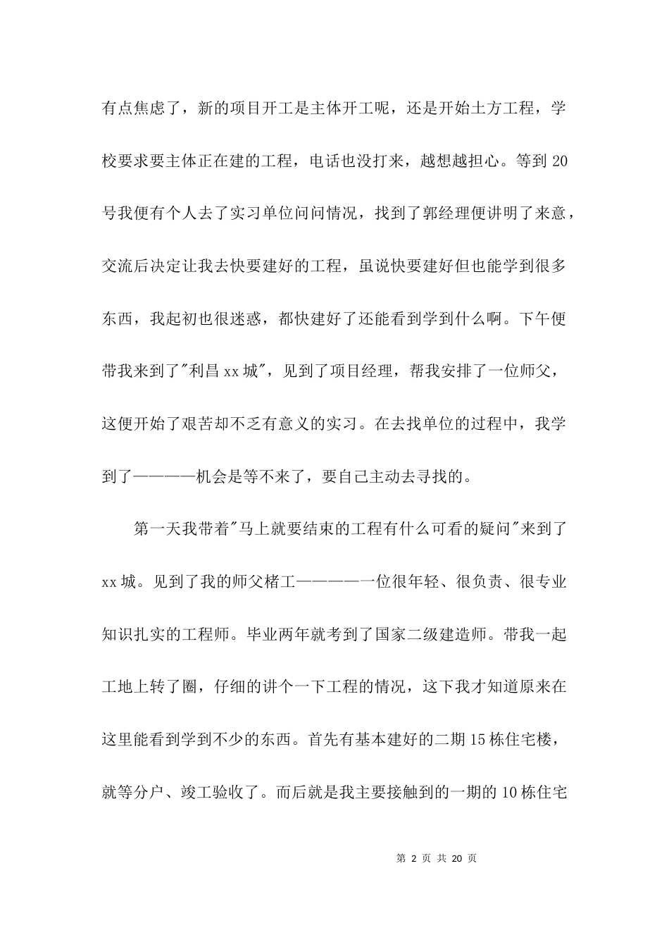 （精选）参观工地实习心得体会_第2页