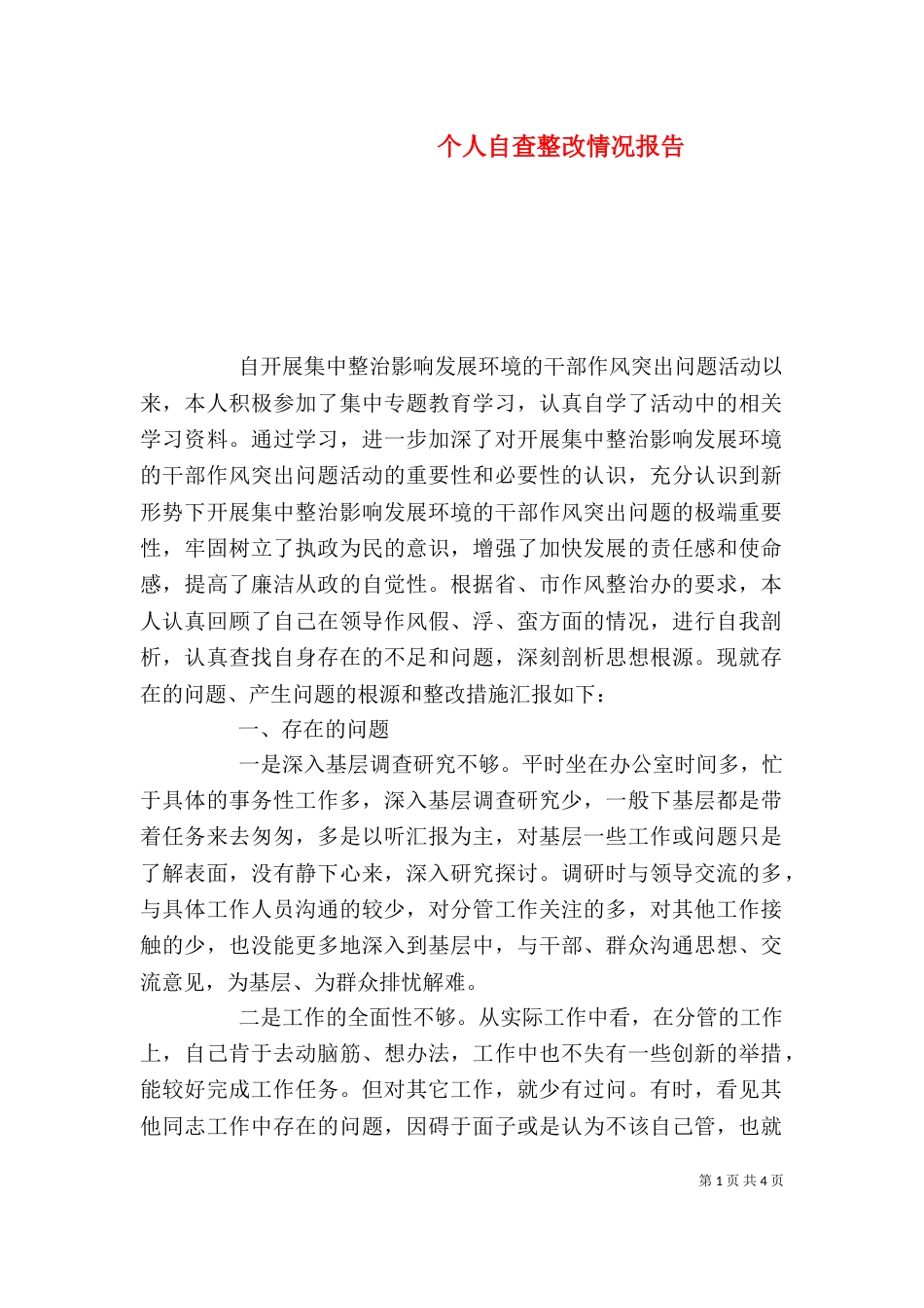 个人自查整改情况报告_第1页