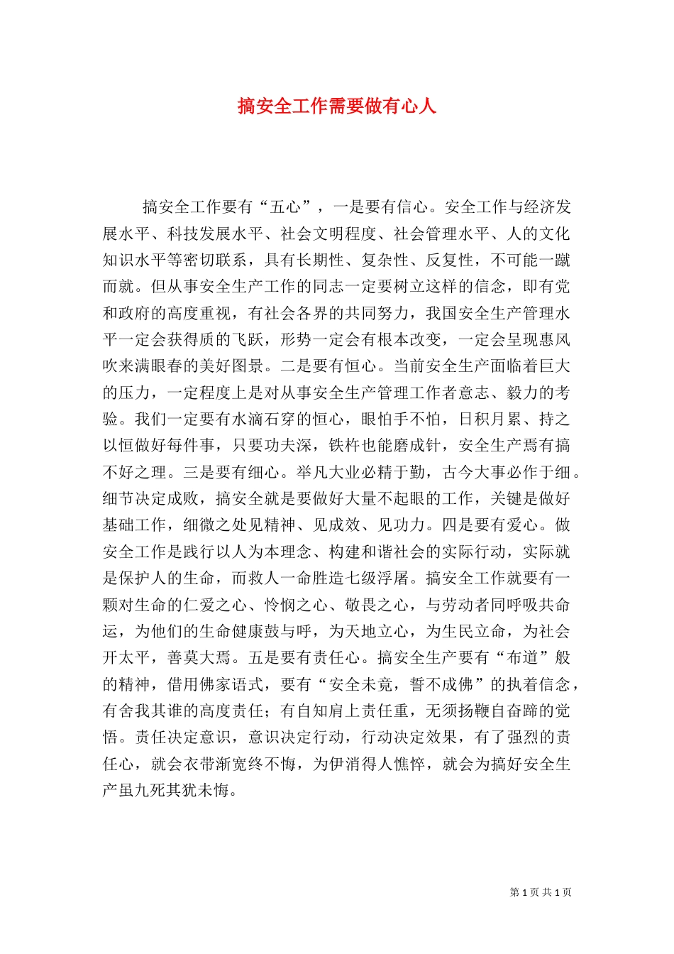 搞安全工作需要做有心人_第1页