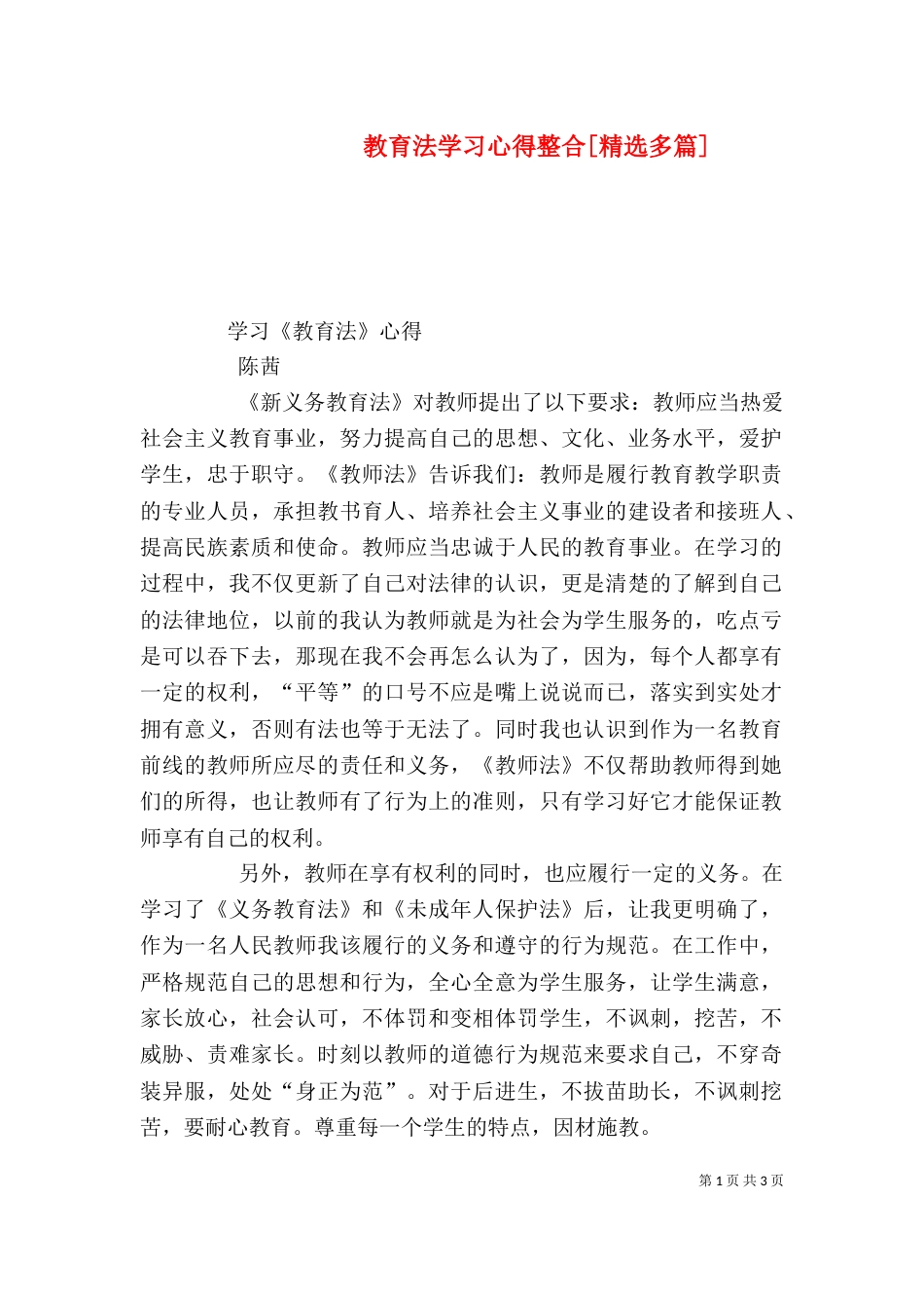 教育法学习心得整合[精选多篇]_第1页