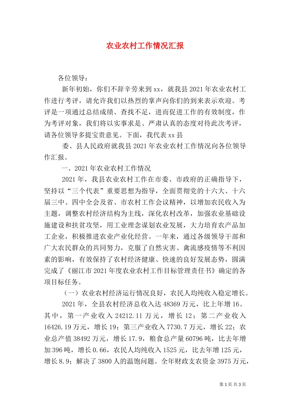 农业农村工作情况汇报_第1页
