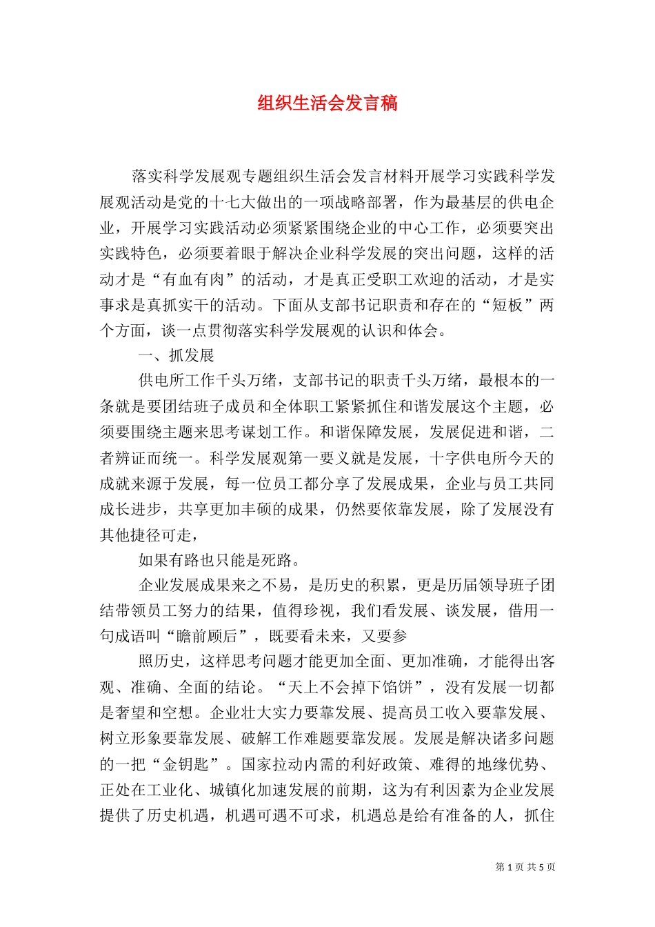 组织生活会发言稿（二）_第1页