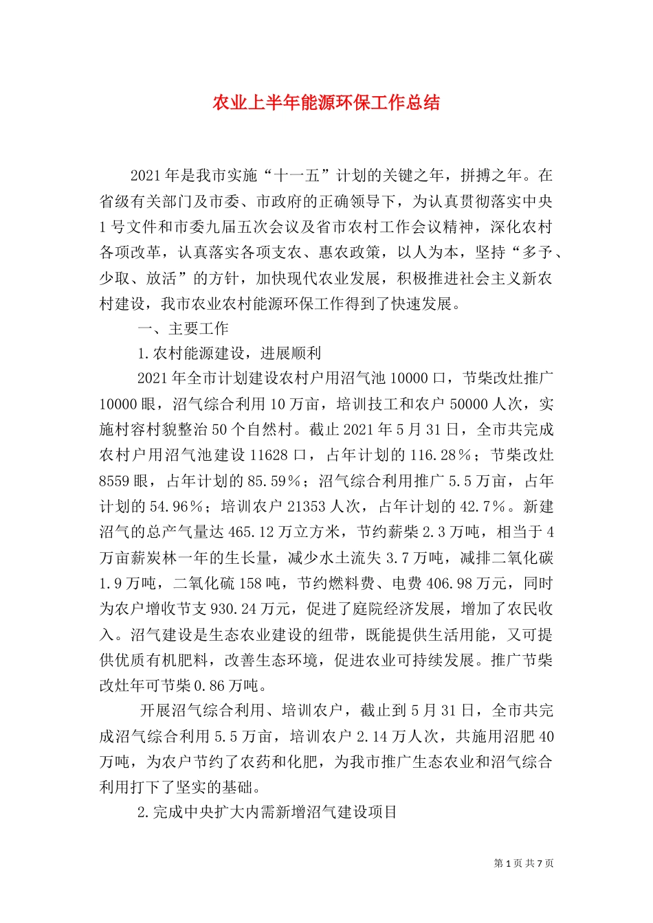 农业上半年能源环保工作总结_第1页