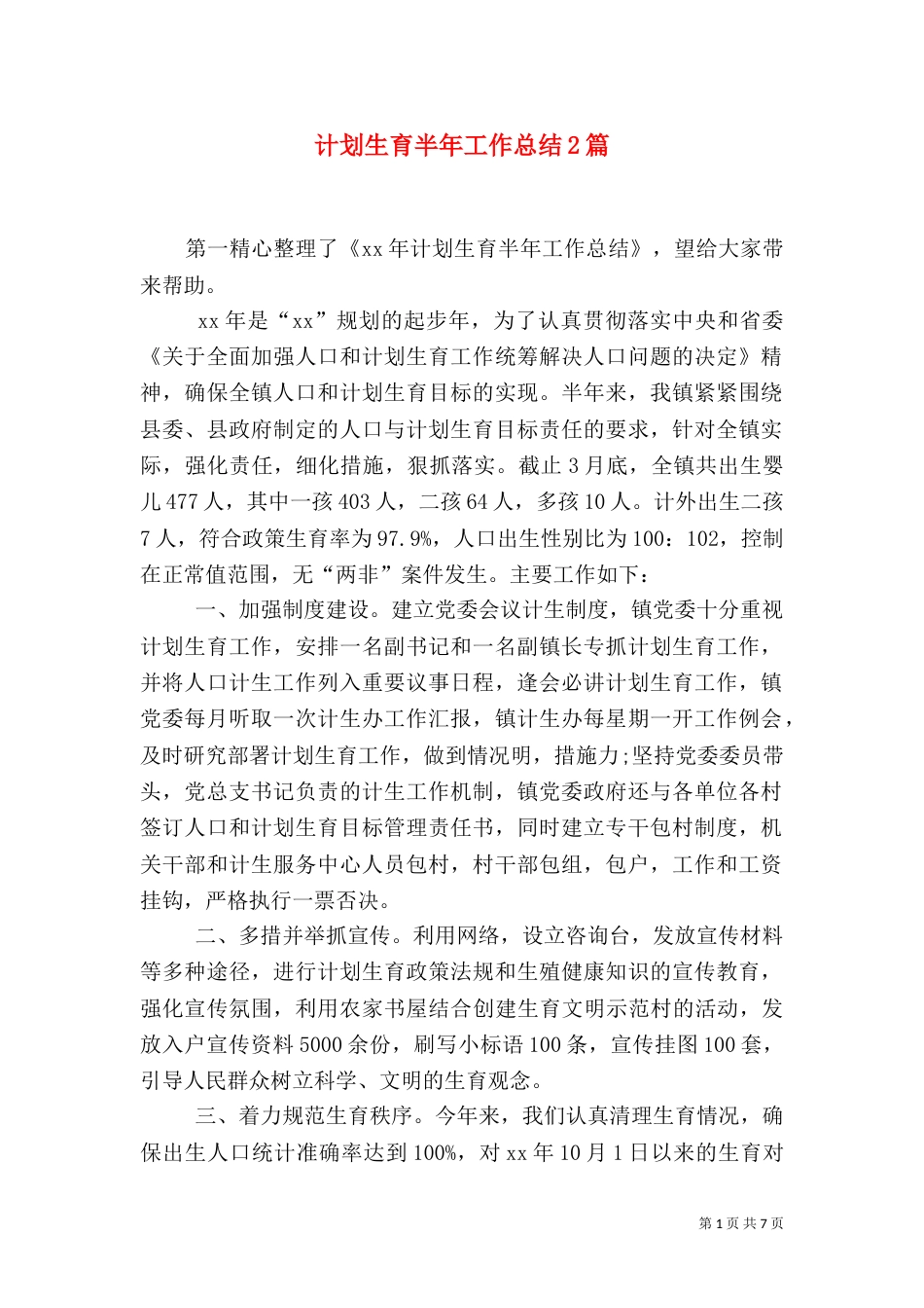 计划生育半年工作总结2篇_第1页