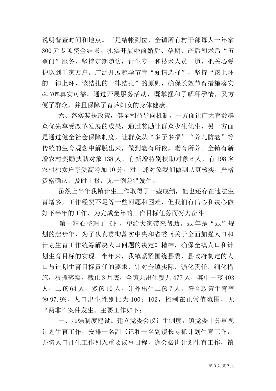 计划生育半年工作总结2篇_第3页