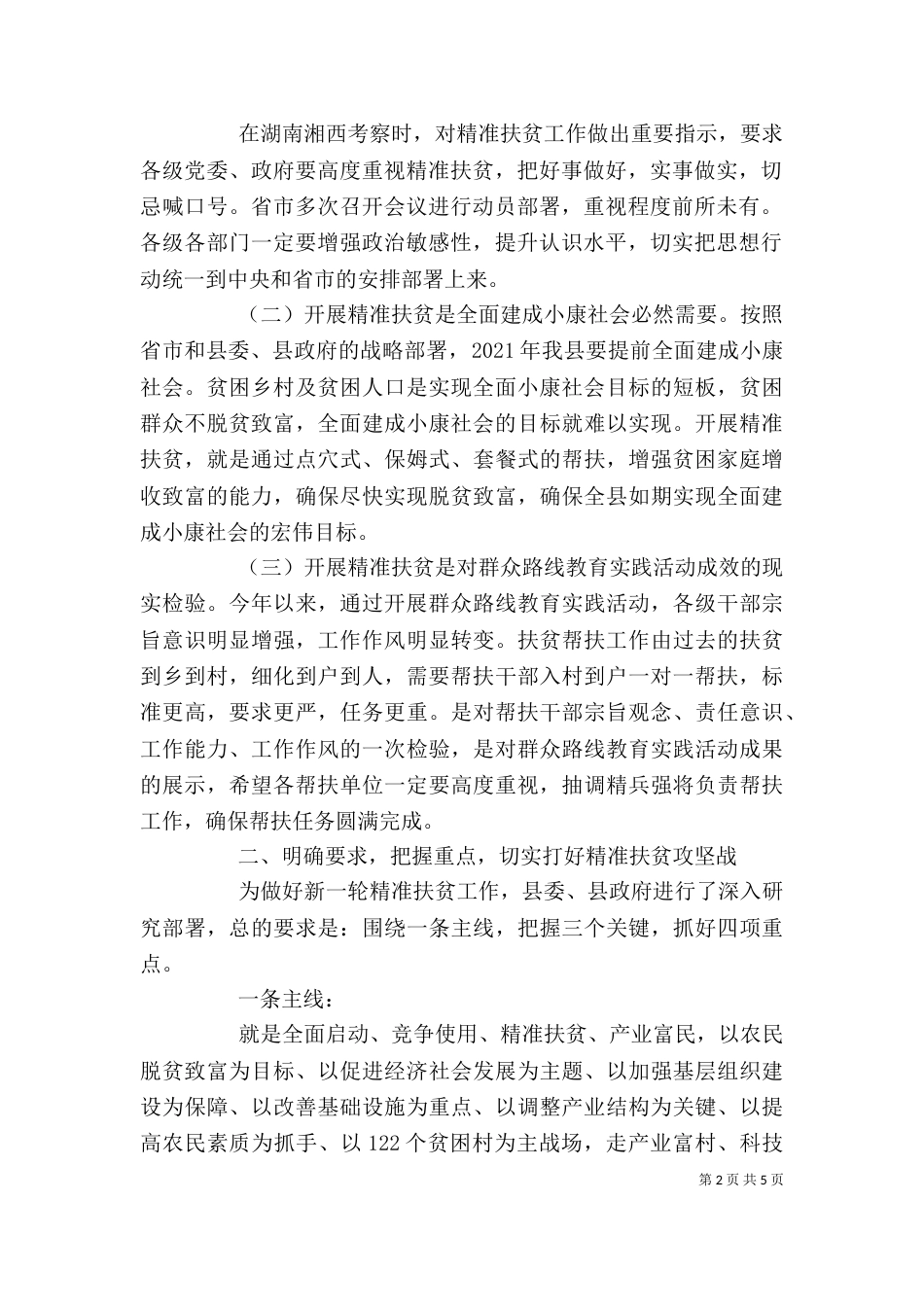 精准扶贫座谈会发言稿_第2页