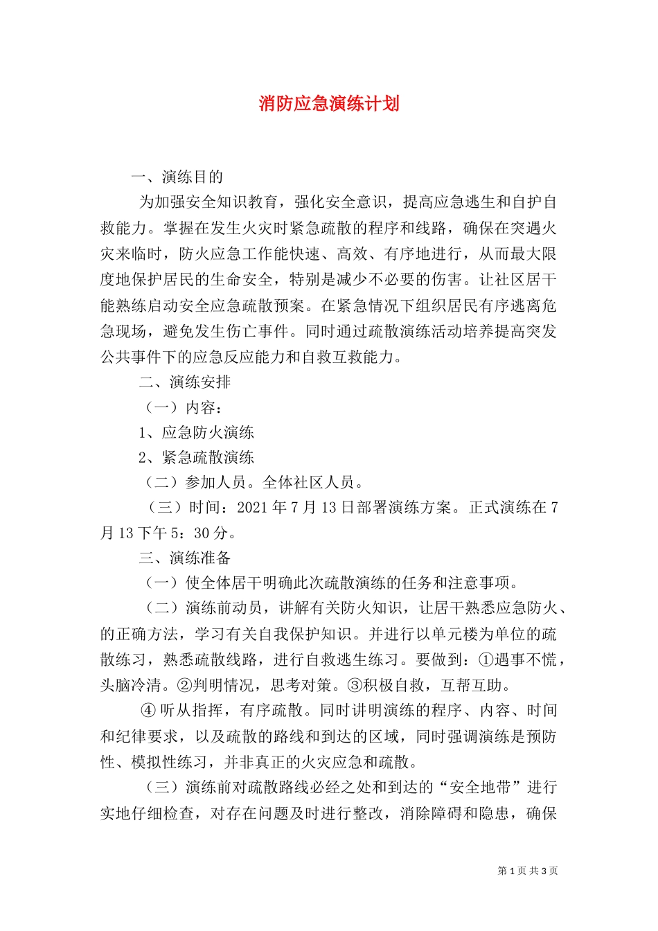 消防应急演练计划_第1页