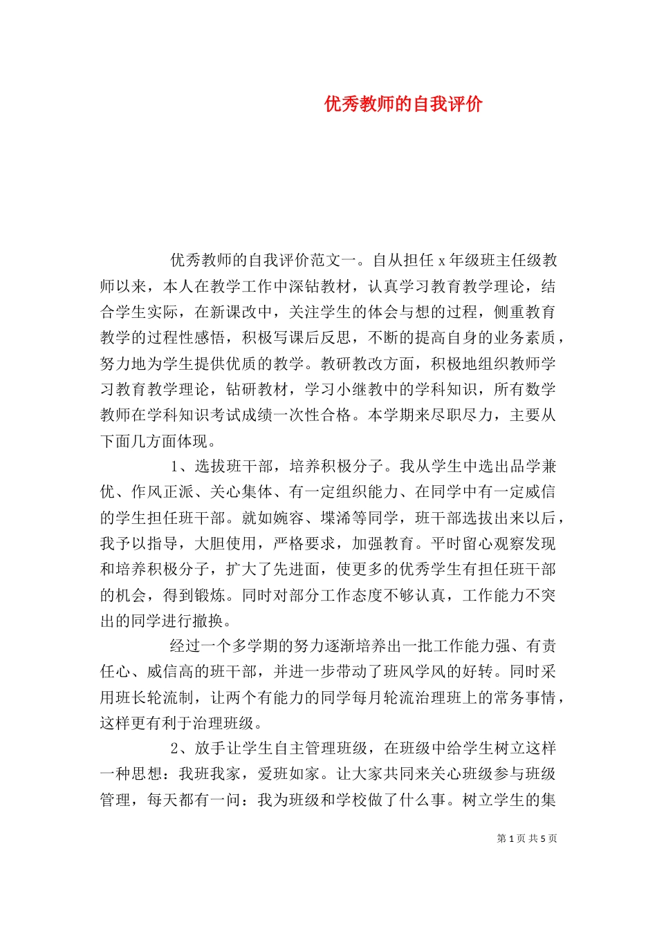 优秀教师的自我评价_第1页