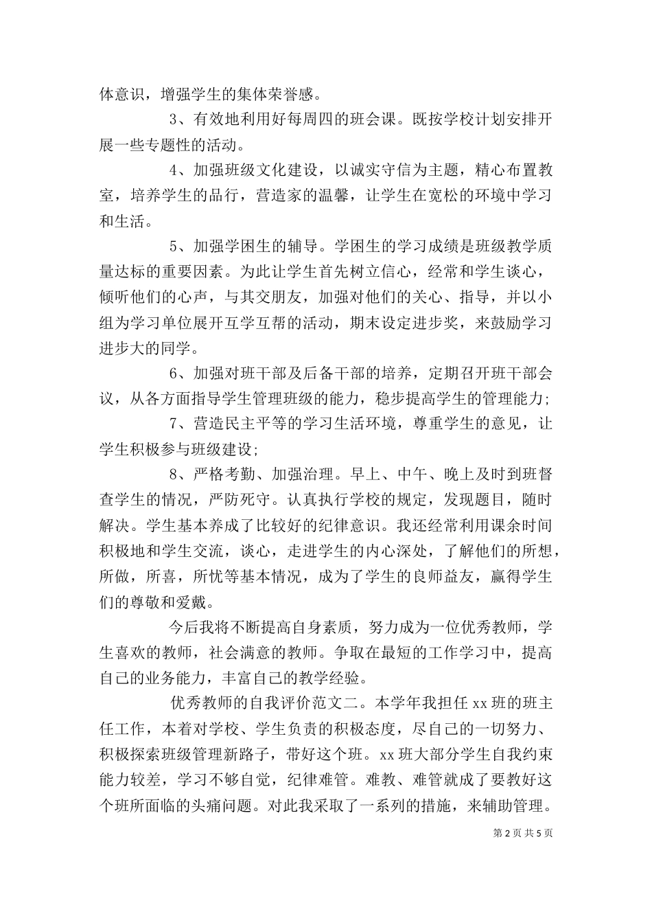 优秀教师的自我评价_第2页