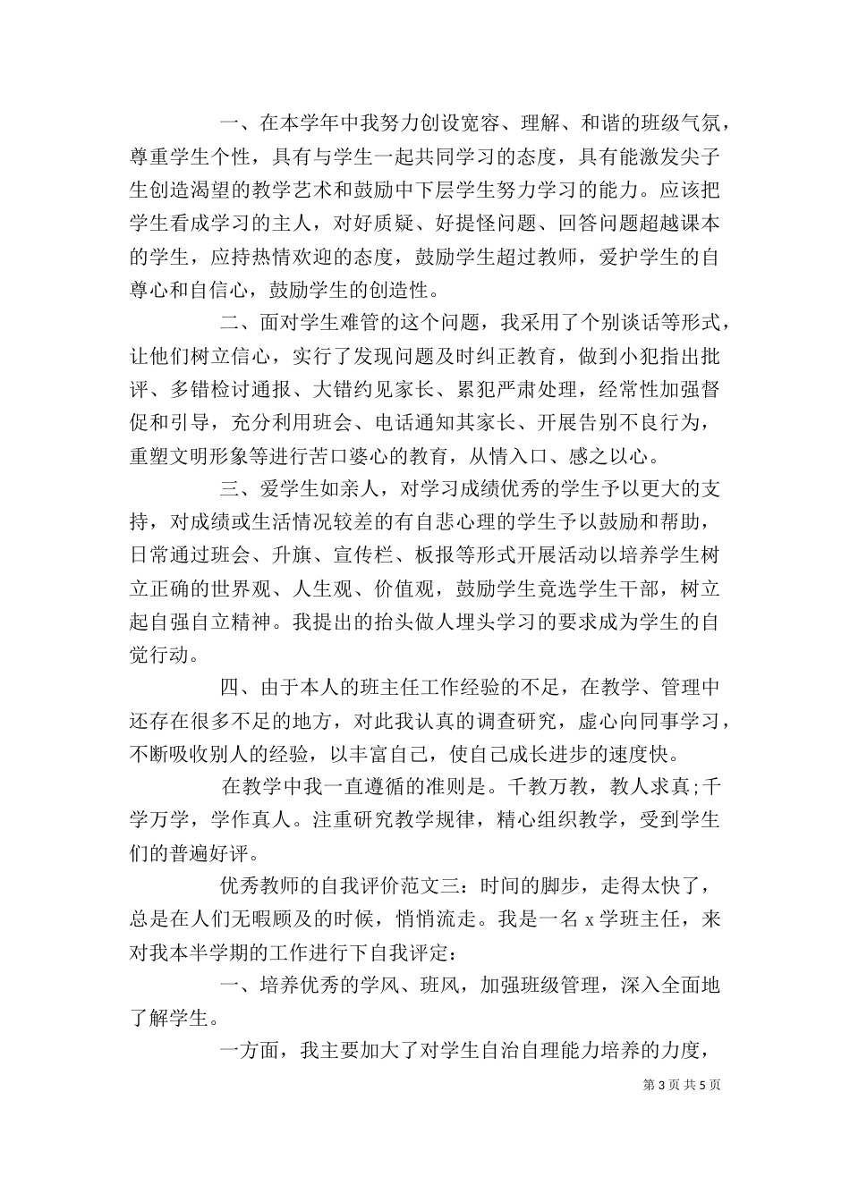 优秀教师的自我评价_第3页