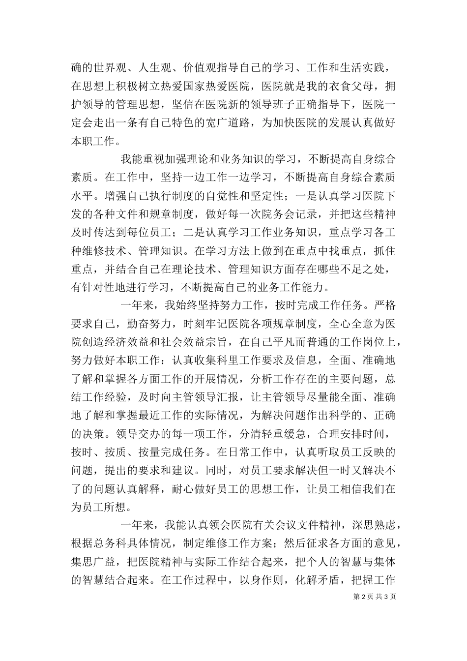 苇林医院的个人工作总结范文_第2页