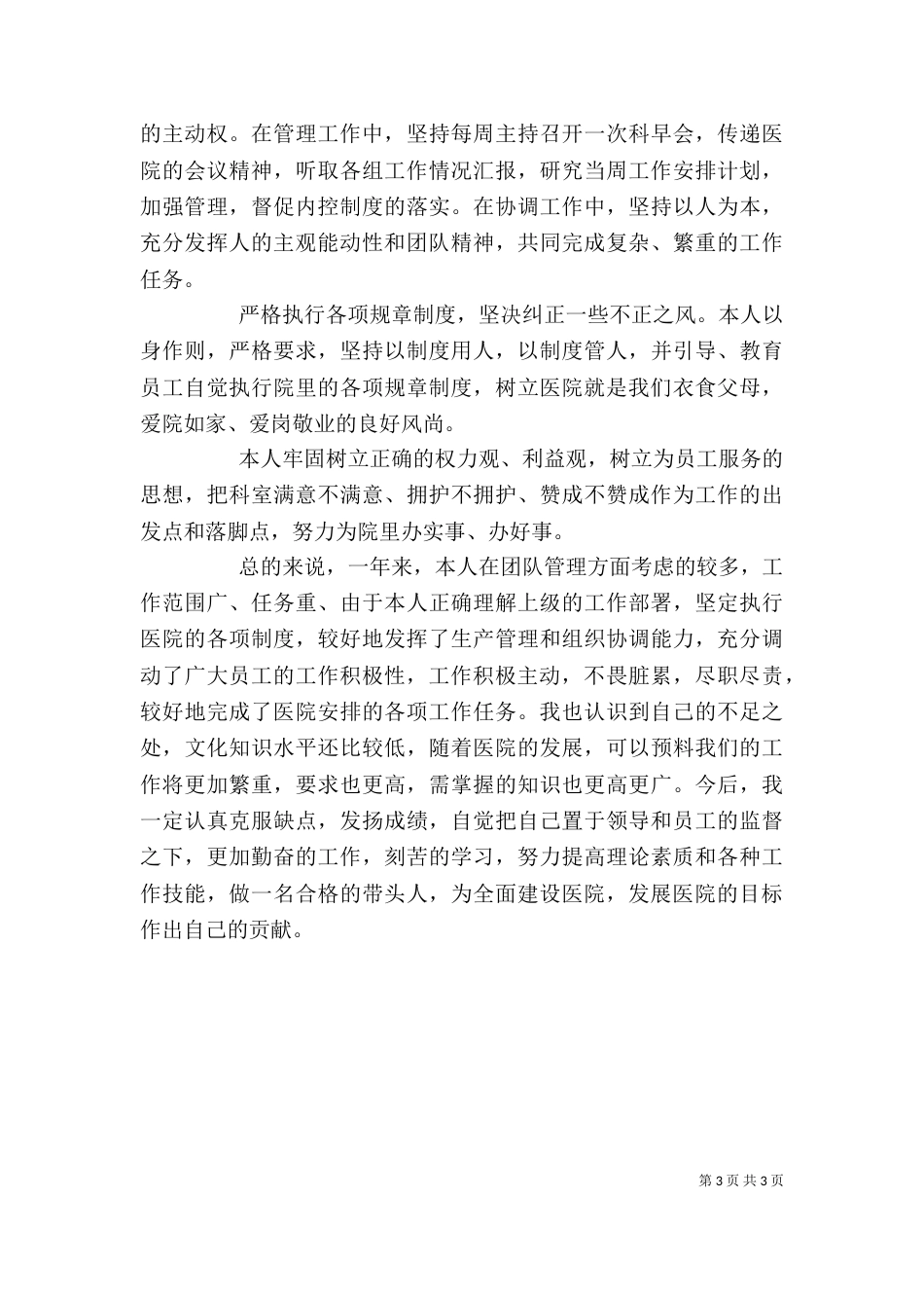 苇林医院的个人工作总结范文_第3页