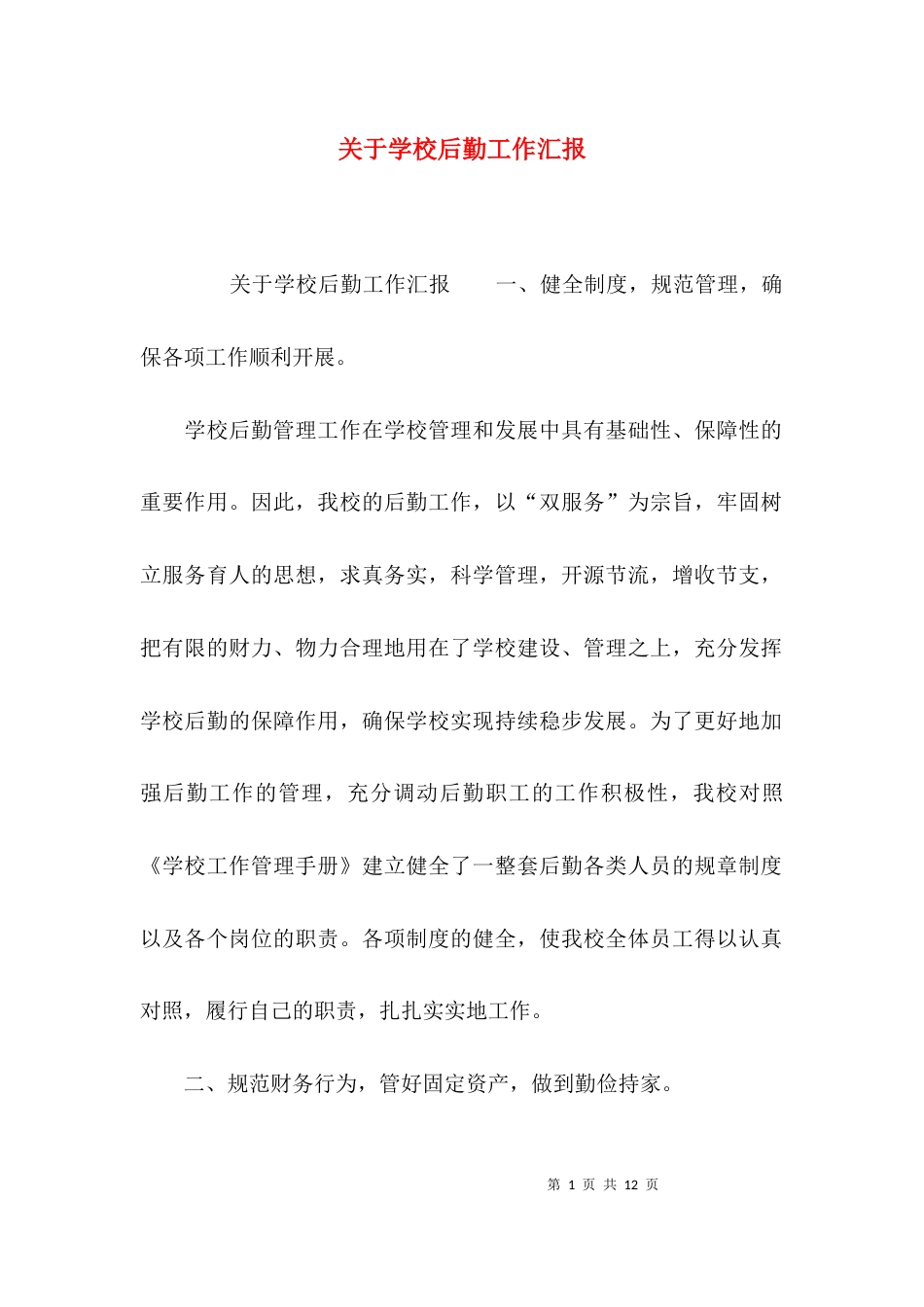 （精选）关于学校后勤工作汇报_第1页