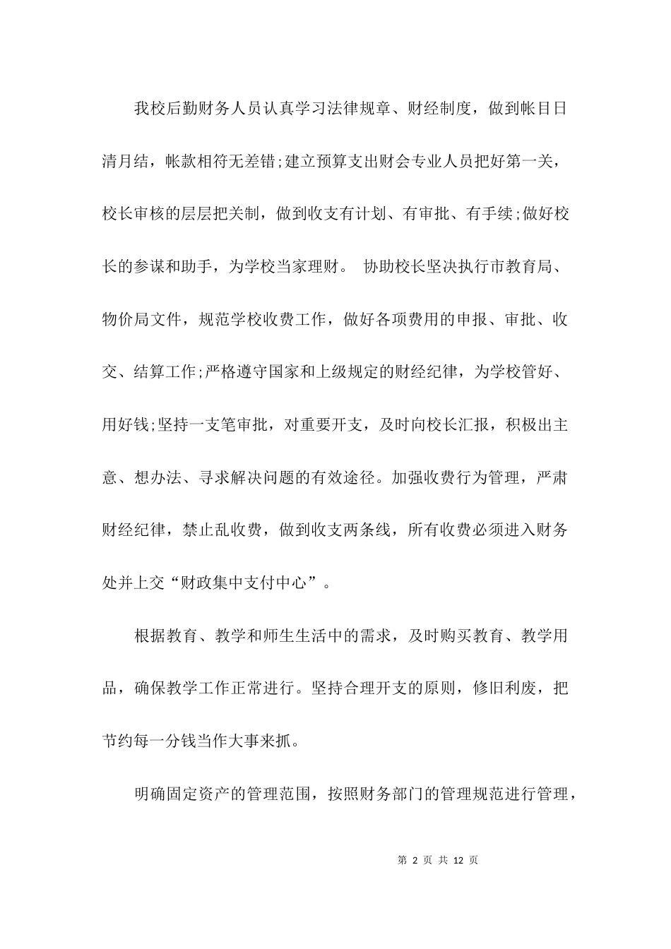（精选）关于学校后勤工作汇报_第2页