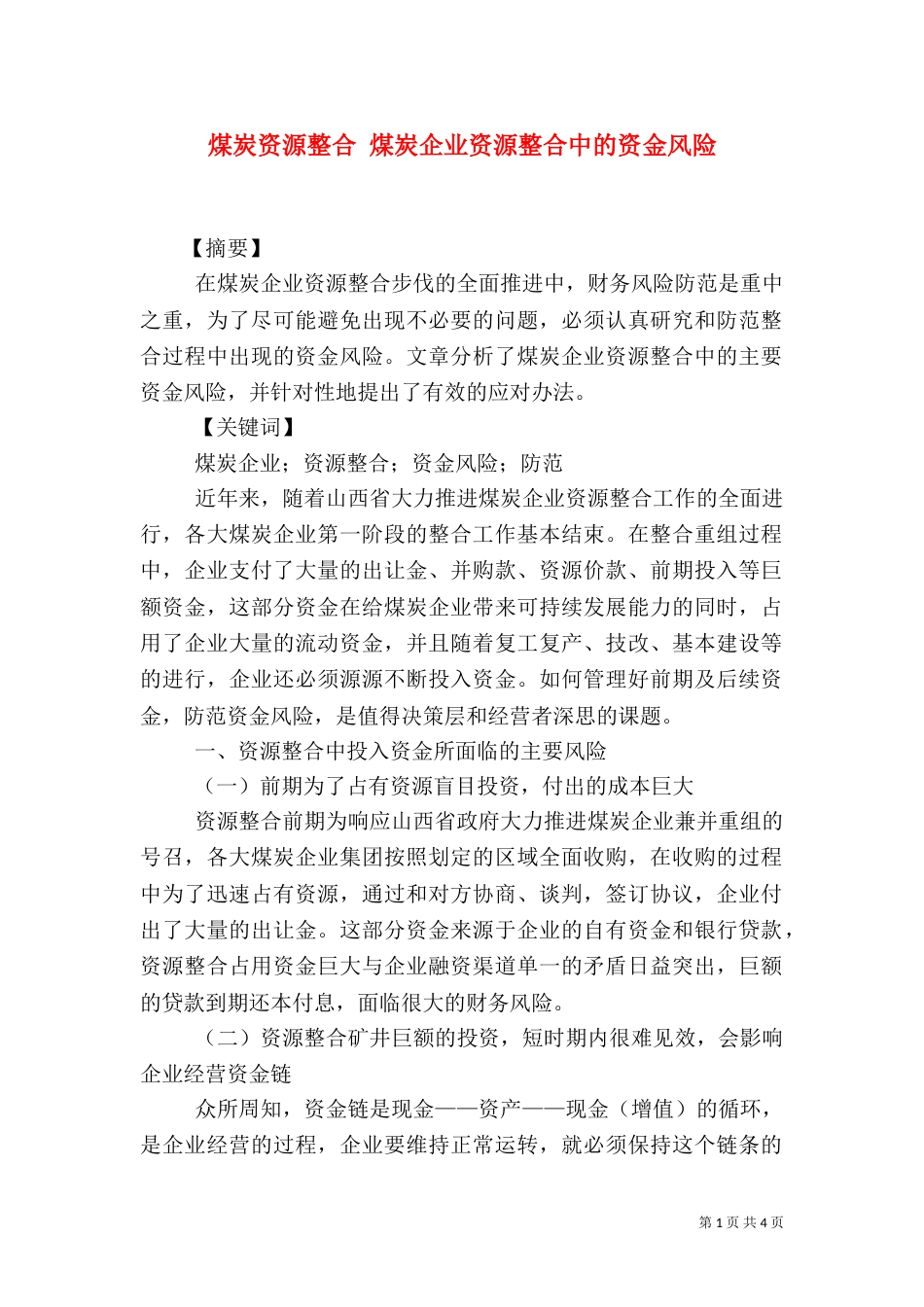 煤炭资源整合 煤炭企业资源整合中的资金风险_第1页