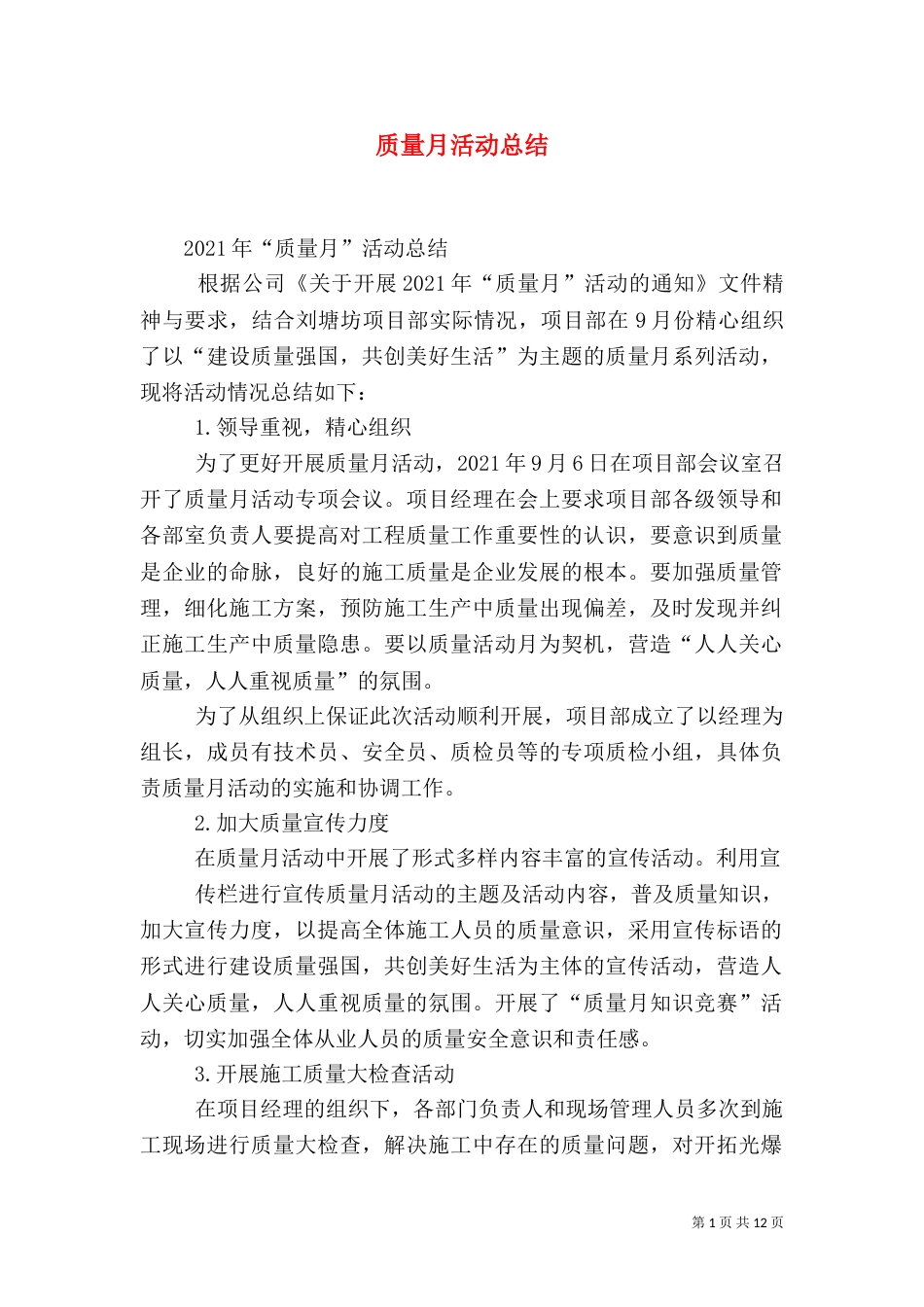质量月活动总结（一）_第1页